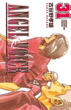 ANGEL VOICE 31巻』｜感想・レビュー・試し読み - 読書メーター